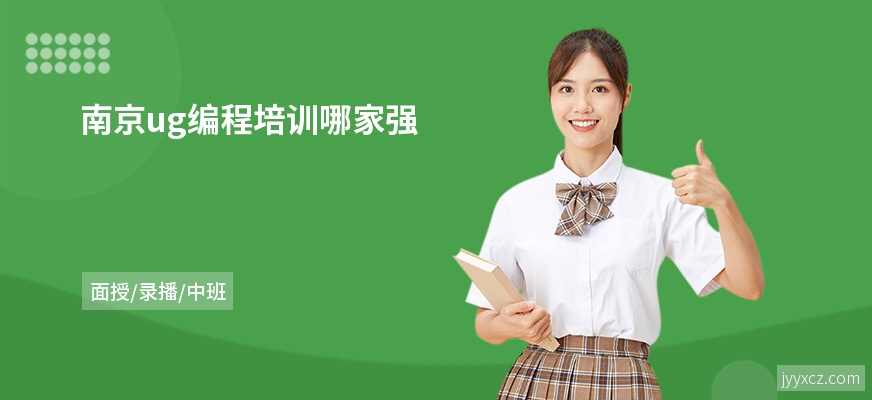 南京ug编程培训哪家强