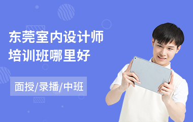 东莞室内设计师培训班哪里好