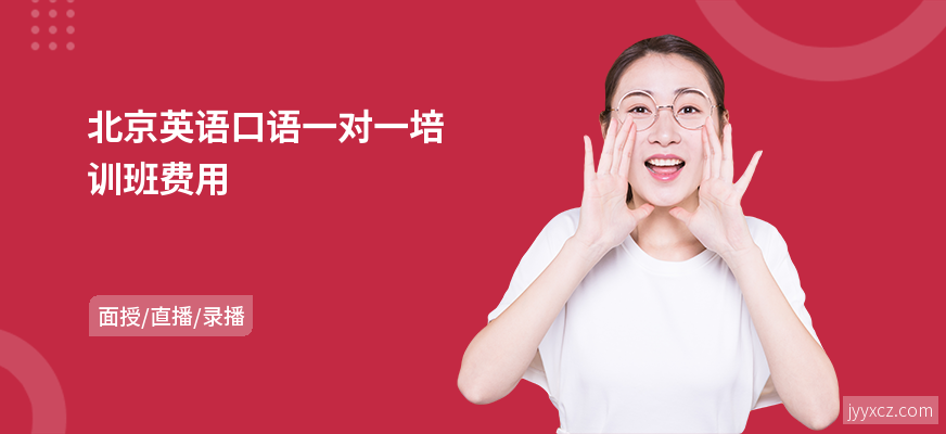 北京英语口语一对一培训班费用