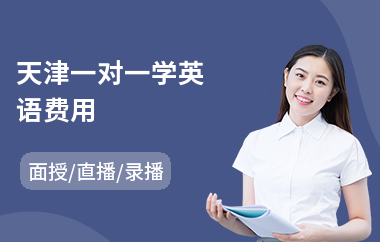 天津一对一学英语费用