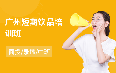 广州短期饮品培训班
