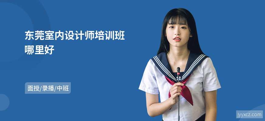 东莞室内设计师培训班哪里好