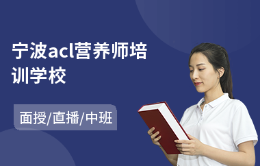宁波acl营养师培训学校