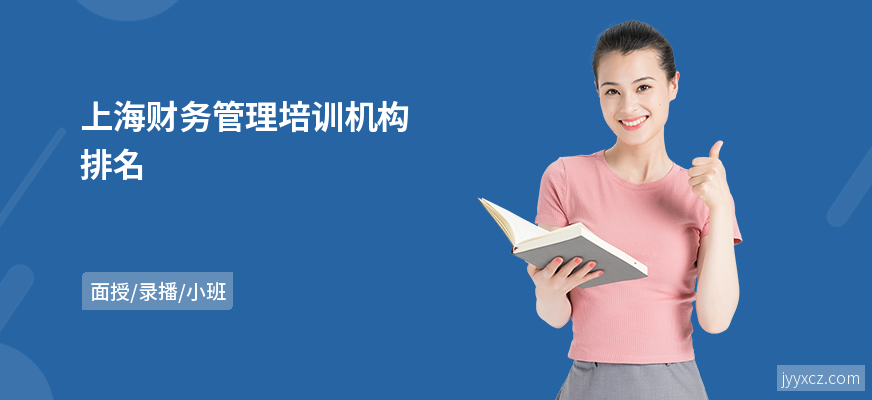 上海财务管理培训机构排名