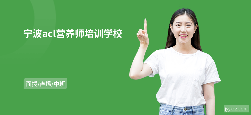 宁波acl营养师培训学校