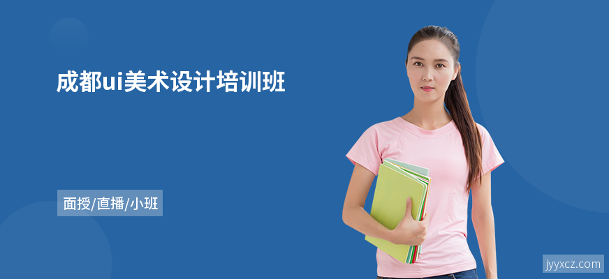 成都ui美术设计培训班