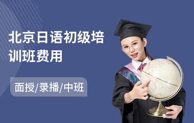 北京日语初级培训班费用