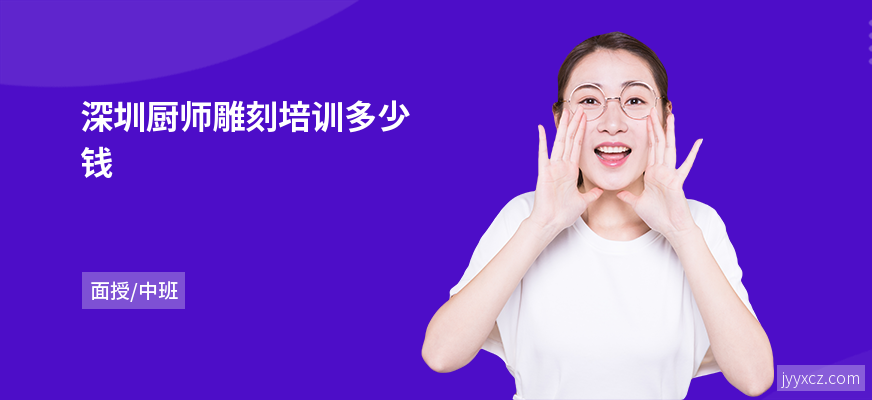 深圳厨师雕刻培训多少钱