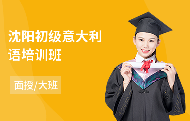 沈阳初级意大利语培训班(零基础学意大利语多少钱)