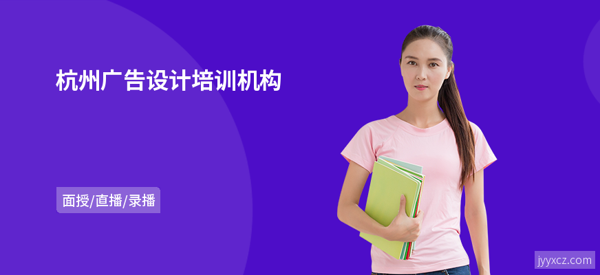 杭州广告设计培训机构