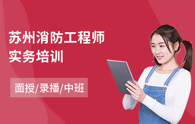 苏州消防工程师实务培训(学消防工程师家好靠谱)