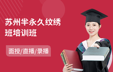 苏州半永久纹绣班培训班