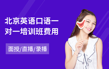 北京英语口语一对一培训班费用