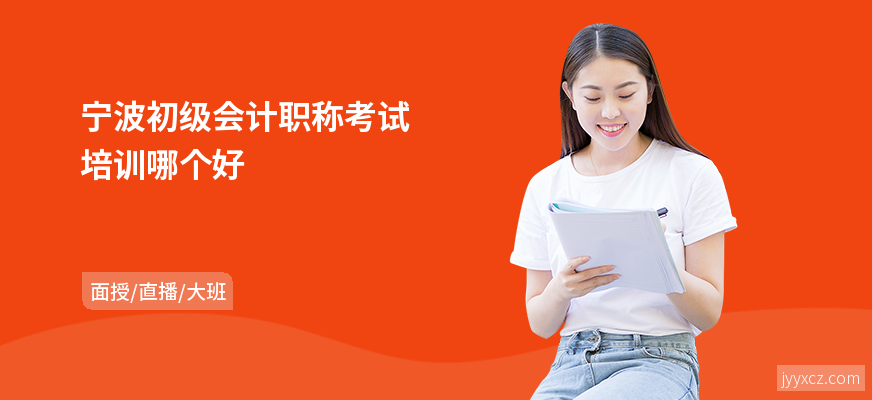 宁波初级会计职称考试培训哪个好