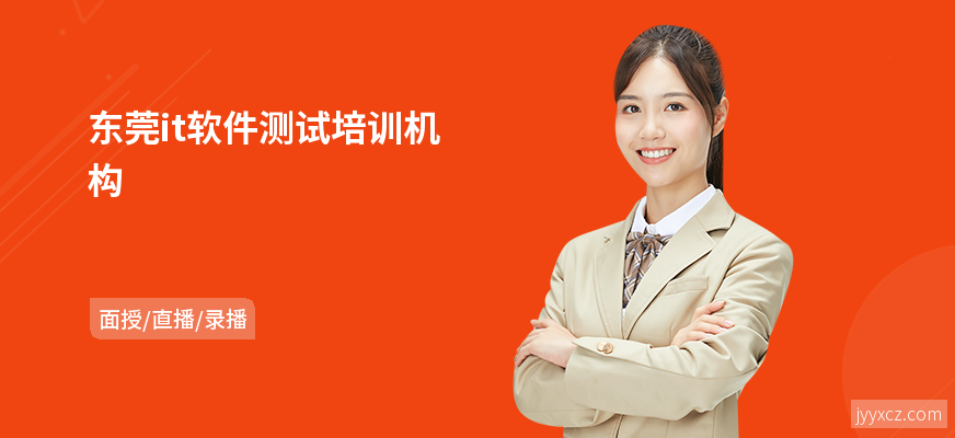 东莞it软件测试培训机构