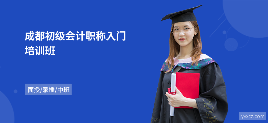成都初级会计职称入门培训班