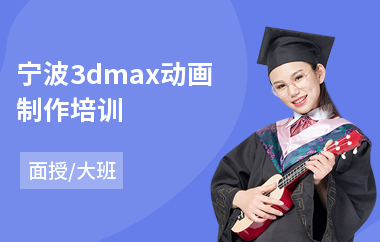 宁波3dmax动画制作培训