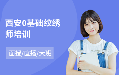 西安0基础纹绣师培训(纹绣培训价格)