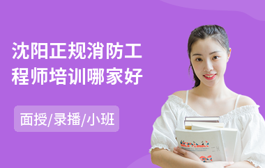 沈阳正规消防工程师培训哪家好(考一级消防工程师哪家培训机构好)
