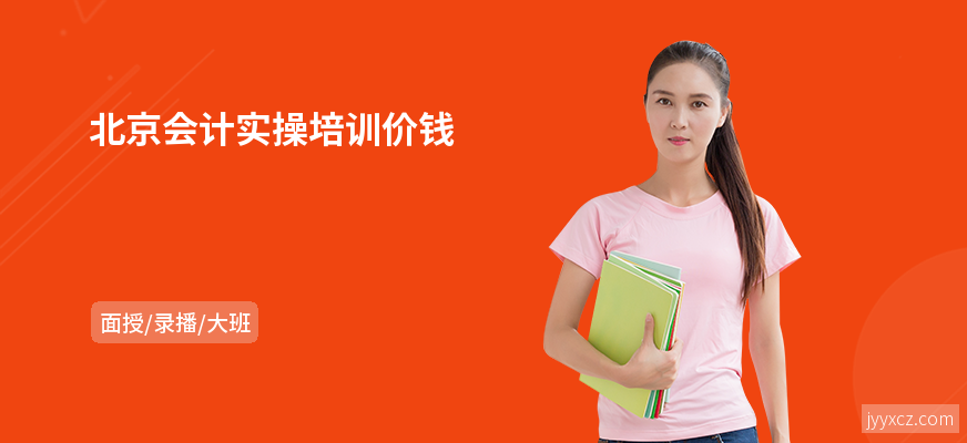 北京会计实操培训价钱