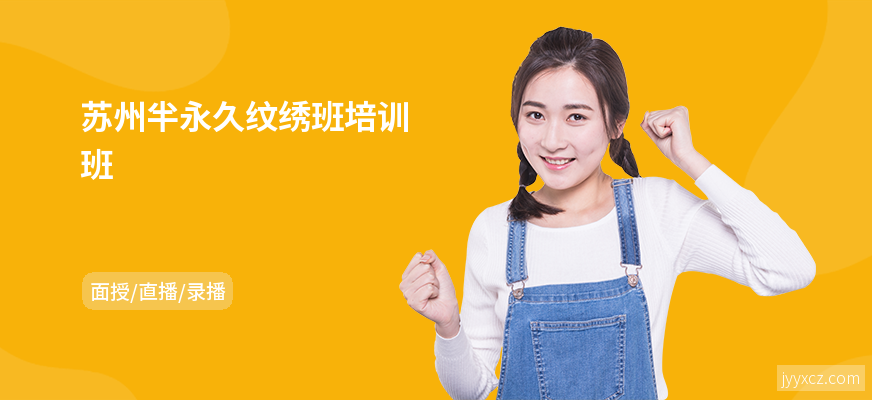 苏州半永久纹绣班培训班