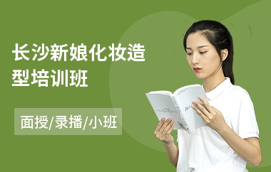 长沙新娘化妆造型培训班(学化妆要多少费用)