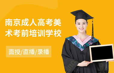 南京成人高考美术考前培训学校