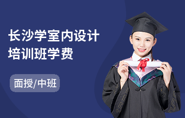 长沙学室内设计培训班学费