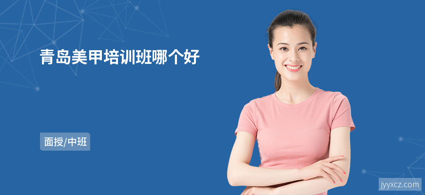 青岛美甲培训班哪个好