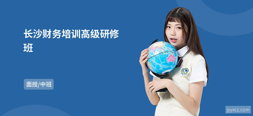 长沙财务培训高级研修班