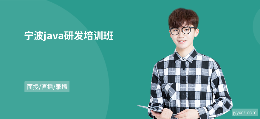宁波java研发培训班