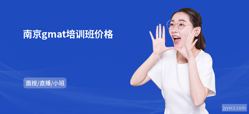 南京gmat培训班价格
