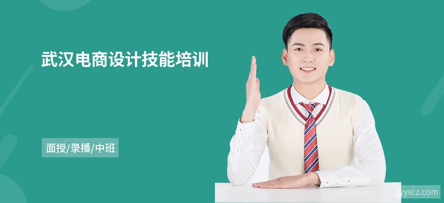 武汉电商设计技能培训