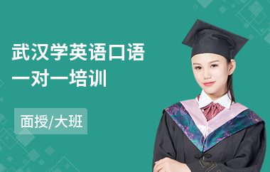 武汉学英语口语一对一培训(学英语口语一对一辅导)