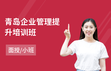 青岛企业管理提升培训班