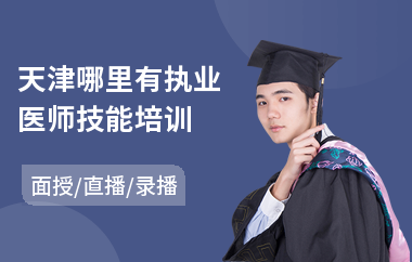 天津哪里有执业医师技能培训(执业医师技能培训班)