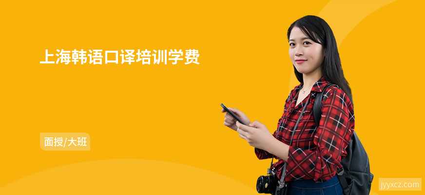 上海韩语口译培训学费
