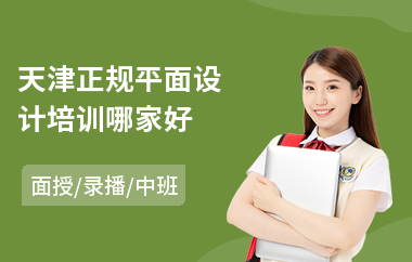 天津正规平面设计培训哪家好(学平面设计培训班)