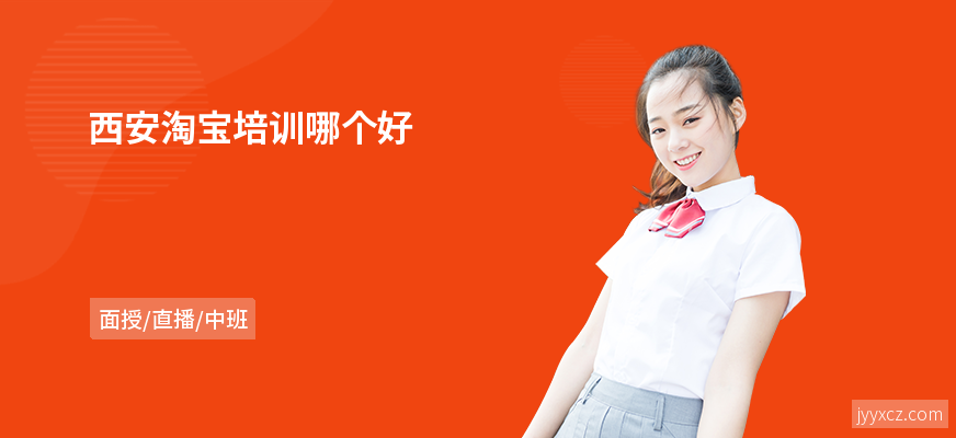 西安淘宝培训哪个好
