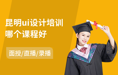 昆明ui设计培训哪个课程好