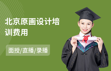 北京原画设计培训费用(影视原画师培训)