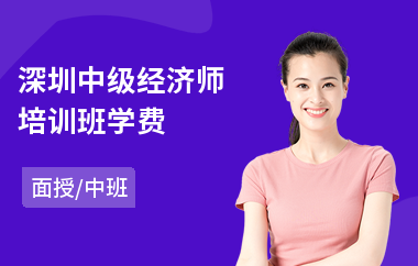 深圳中级经济师培训班学费
