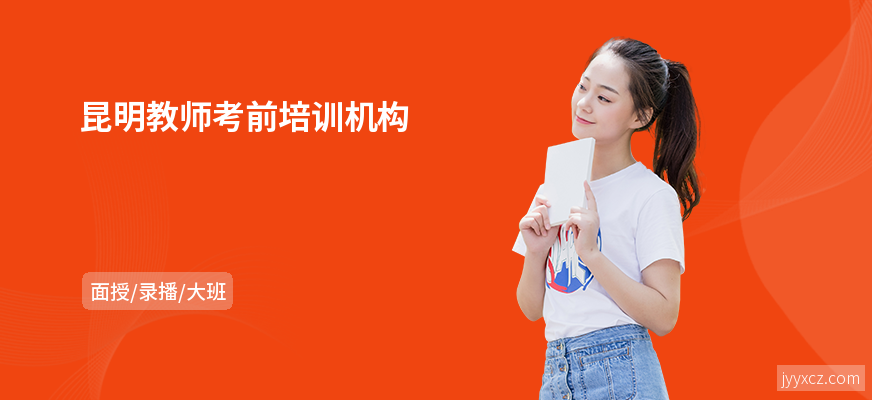 昆明教师考前培训机构