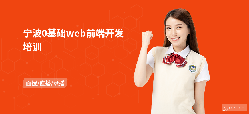 宁波0基础web前端开发培训