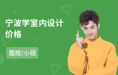 宁波学室内设计价格