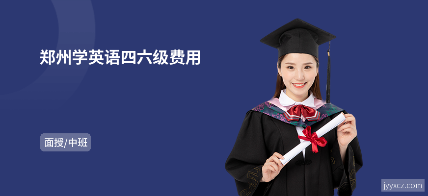 郑州学英语四六级费用