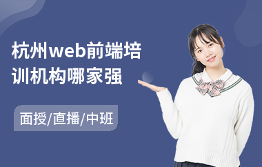 杭州web前端培训机构哪家强