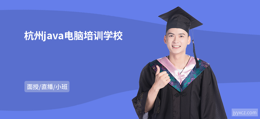 杭州java电脑培训学校