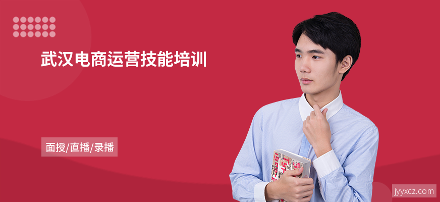武汉电商运营技能培训