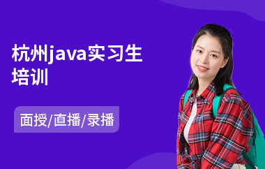 杭州java实习生培训